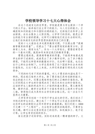 学校领导学习十七大心得体会