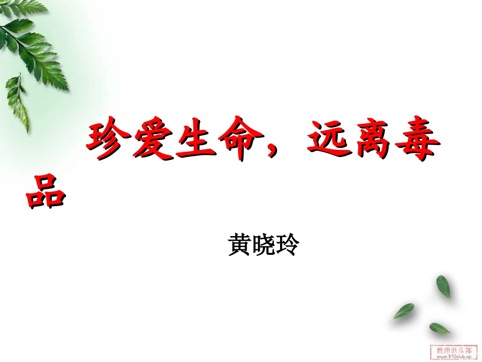 认识毒品2014_第1页