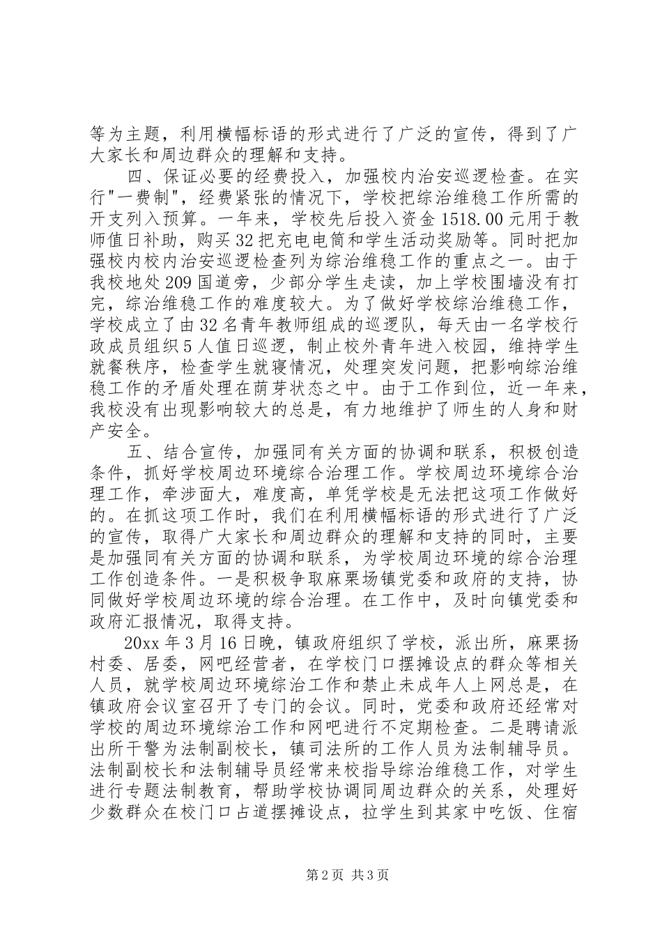 学校综治维稳工作总结模板_第2页