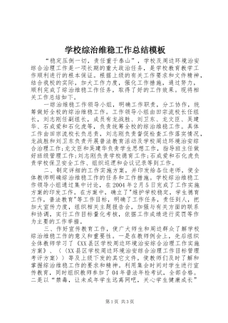 学校综治维稳工作总结模板