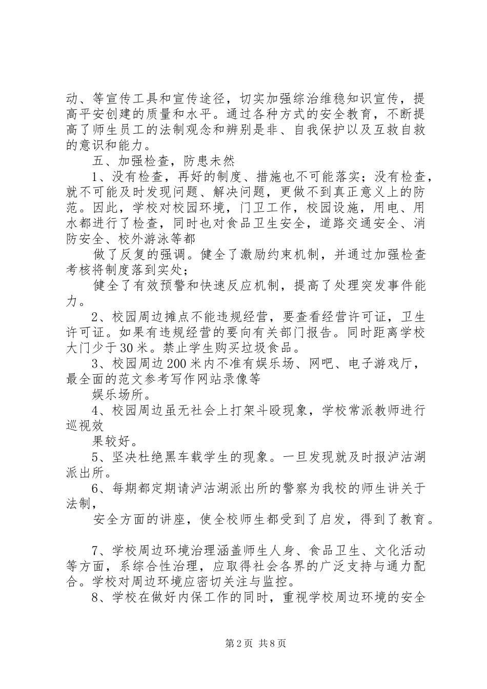 学校综治维稳工作总结大全_第2页