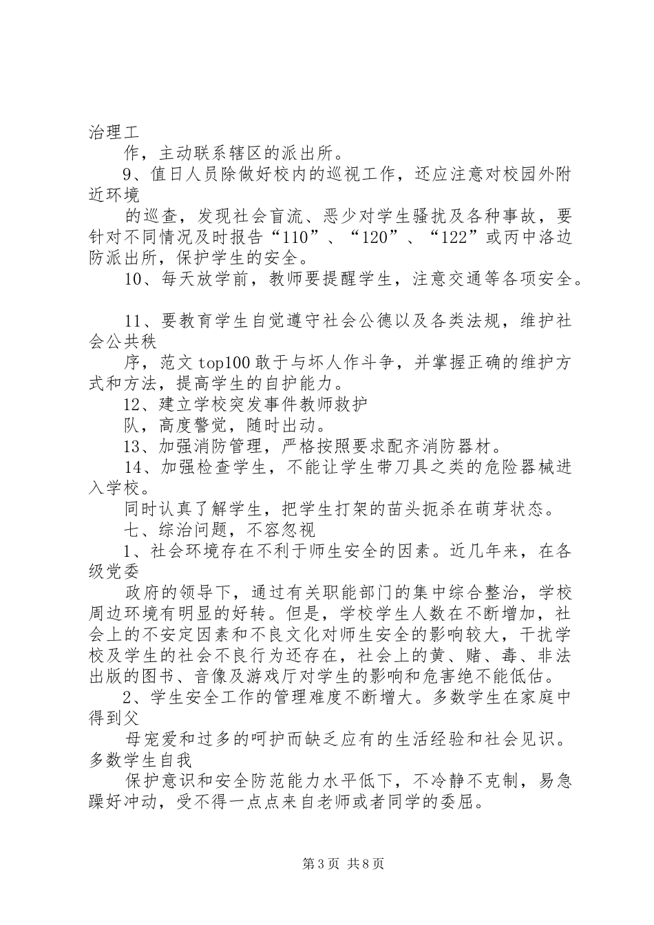学校综治维稳工作总结大全_第3页