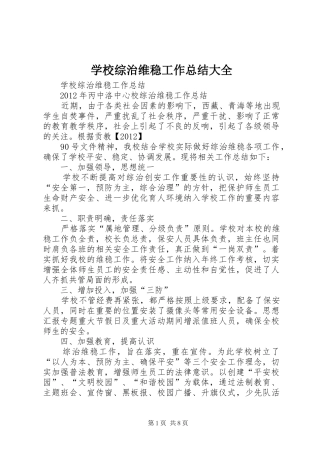 学校综治维稳工作总结大全