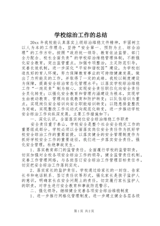 学校综治工作的总结