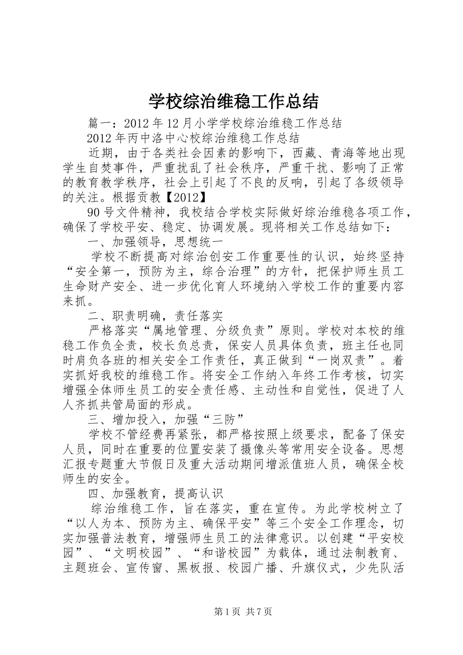 学校综治维稳工作总结_第1页