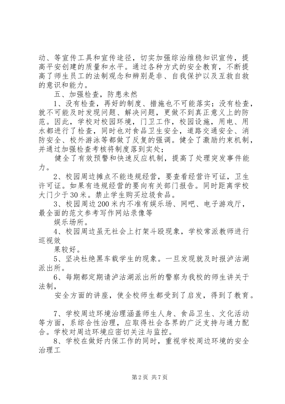 学校综治维稳工作总结_第2页