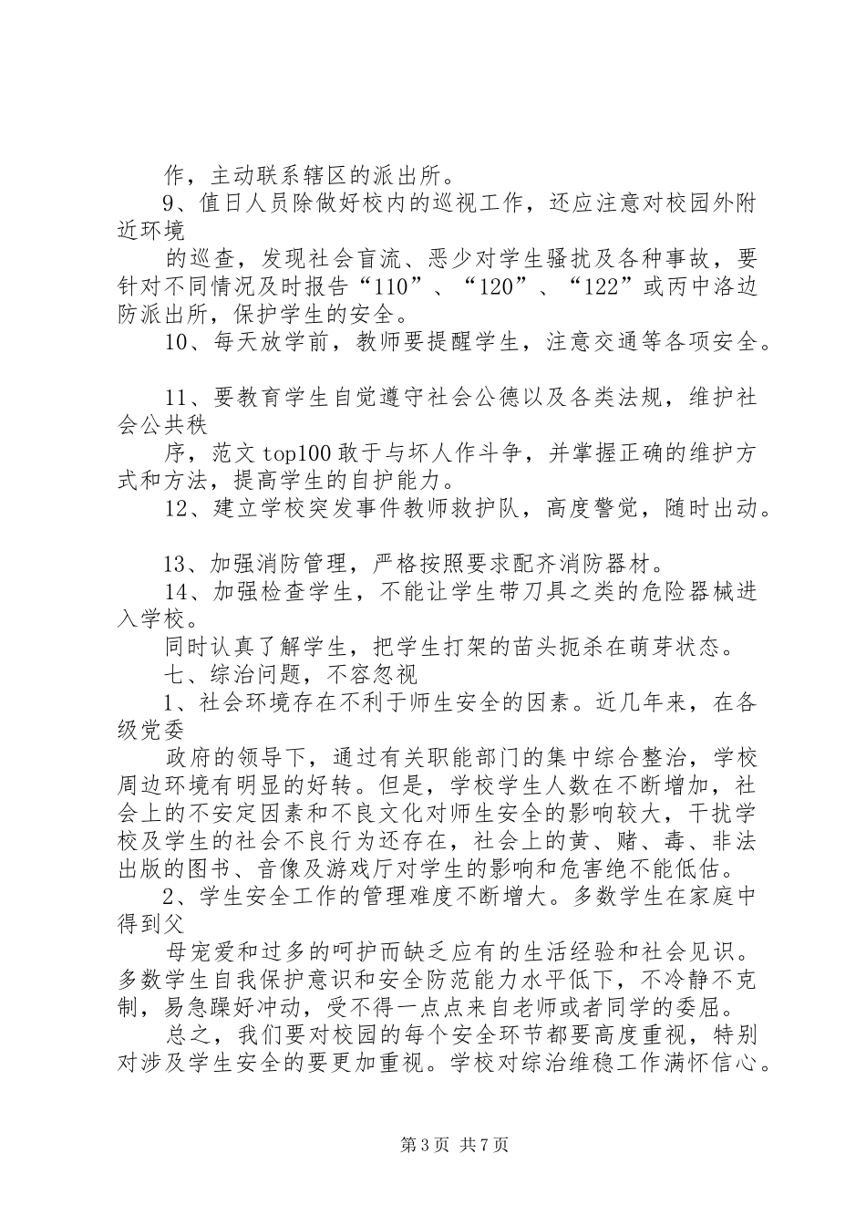 学校综治维稳工作总结_第3页