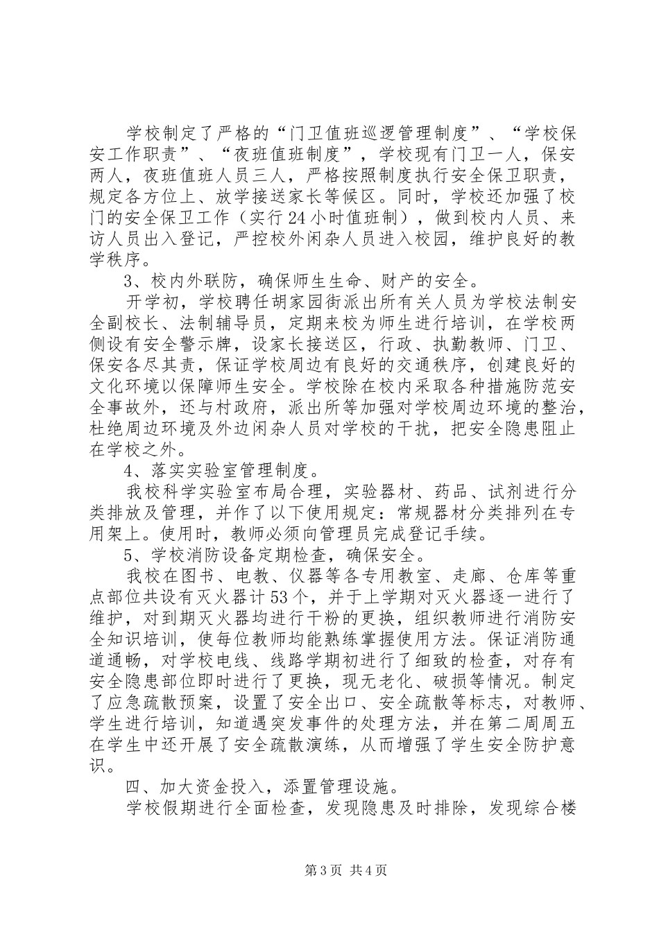 学校综治责任落实年底总结_第3页