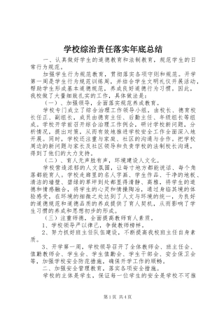 学校综治责任落实年底总结