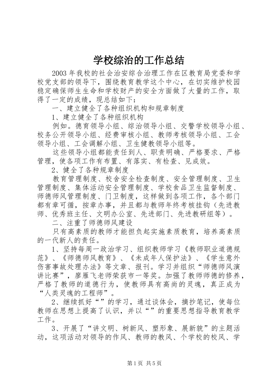 学校综治的工作总结_第1页