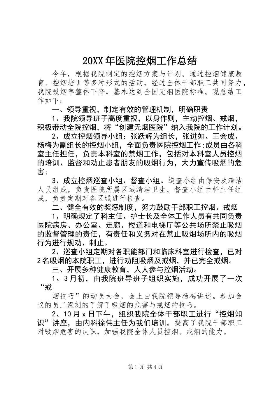 20XX年医院控烟工作总结_第1页