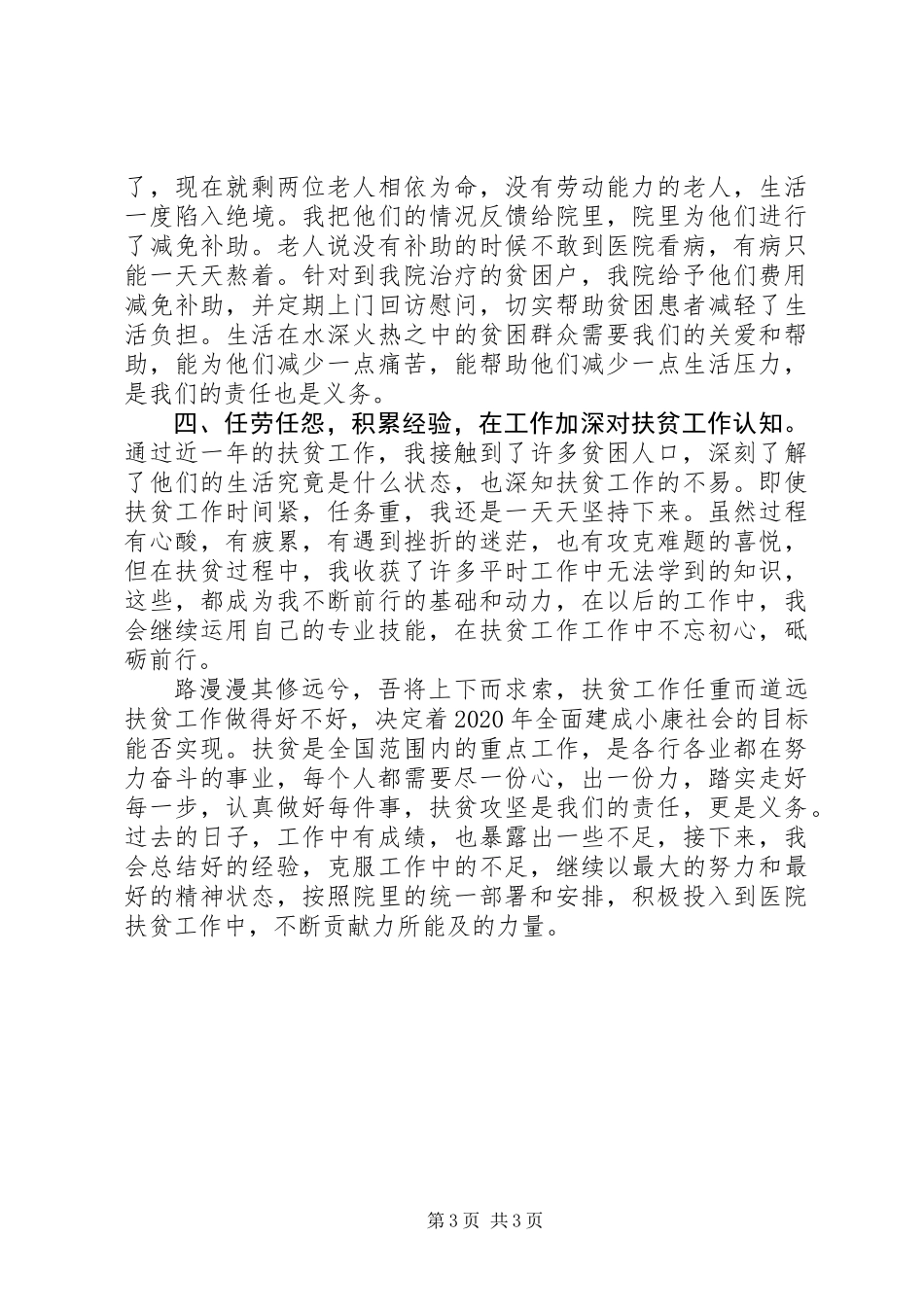 20XX年医院扶贫工作进展情况报告_第3页