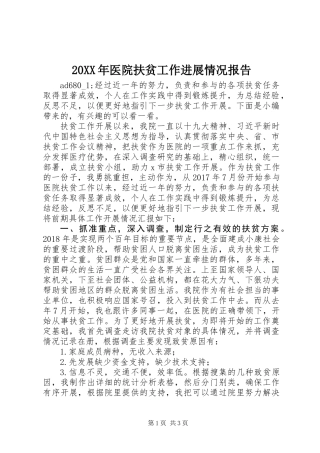 20XX年医院扶贫工作进展情况报告