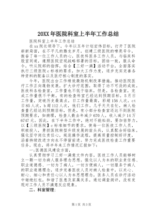 20XX年医院科室上半年工作总结 (2)