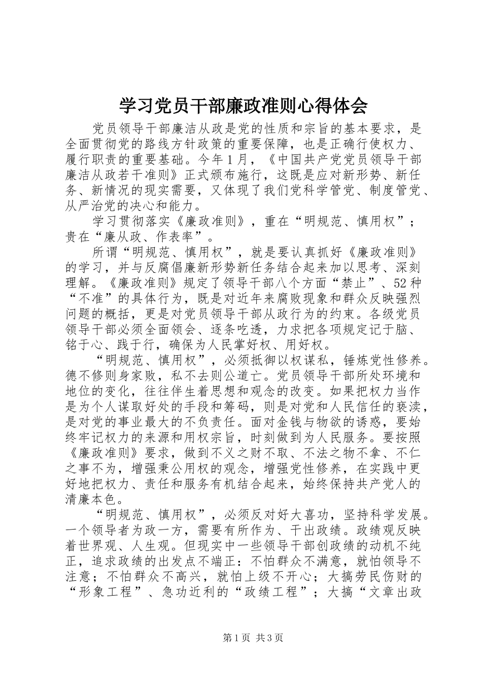 学习党员干部廉政准则心得体会_第1页