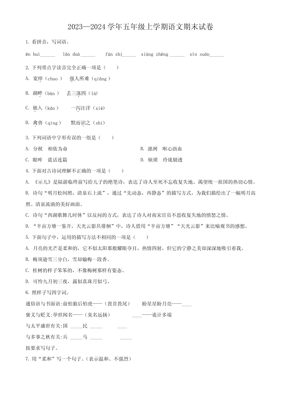 2023-2024学年【部编版】语文五年级上册《期末考试题》含答案解析_第1页