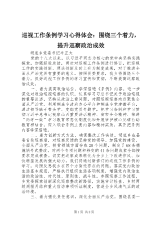 巡视工作条例学习心得体会：围绕三个着力，提升巡察政治成效
