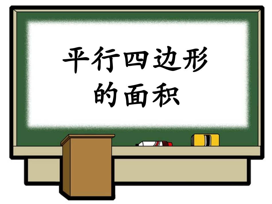 《平行四边形的面积》教学课件1_第1页