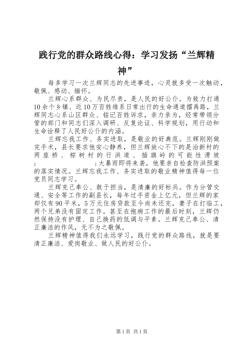 践行党的群众路线心得：学习发扬“兰辉精神”_第1页