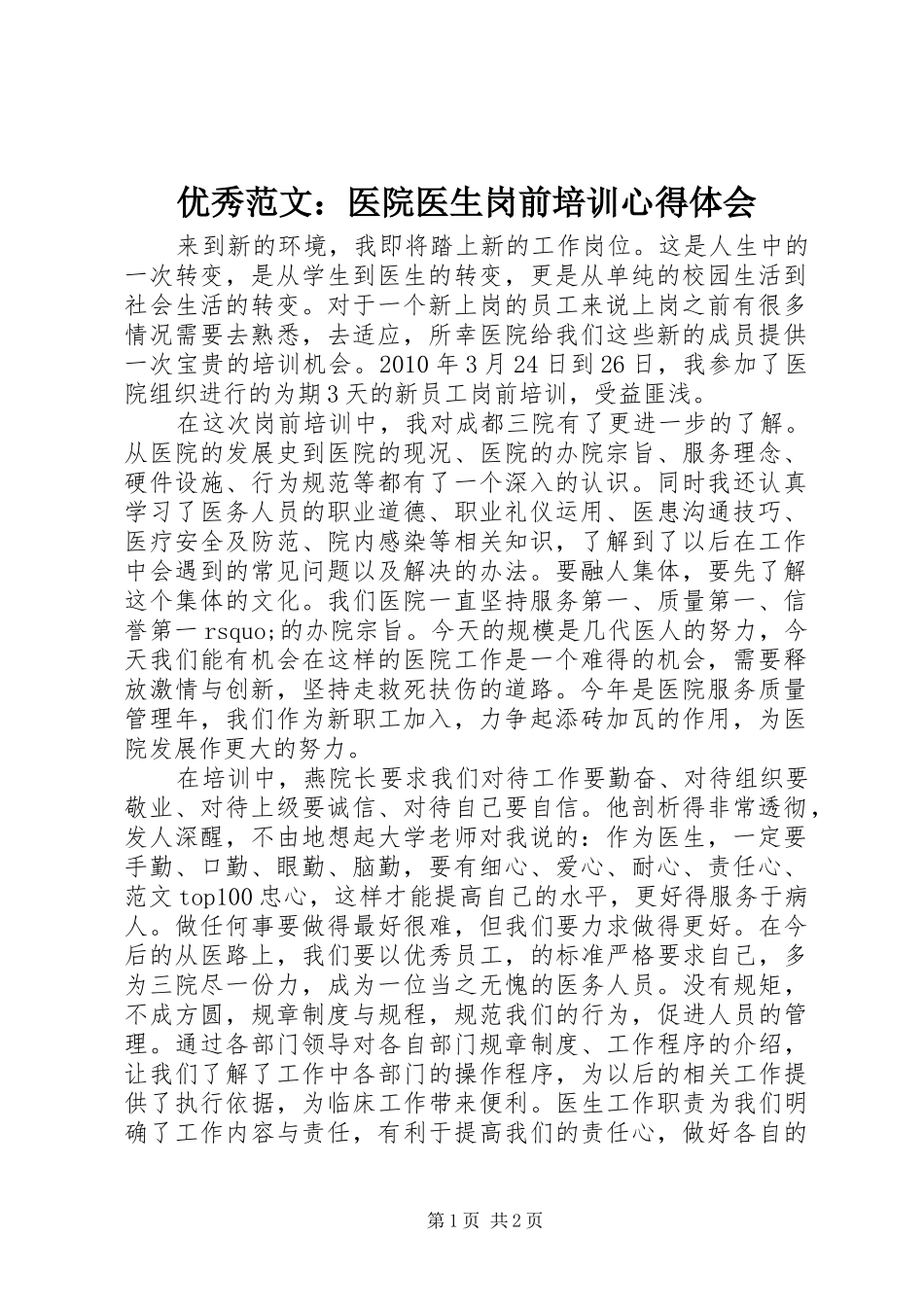 优秀范文：医院医生岗前培训心得体会_第1页