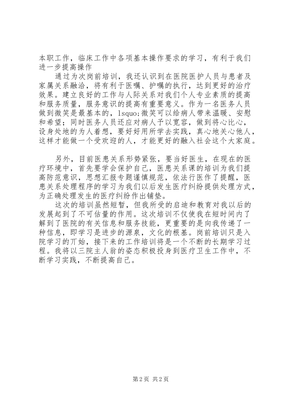 优秀范文：医院医生岗前培训心得体会_第2页