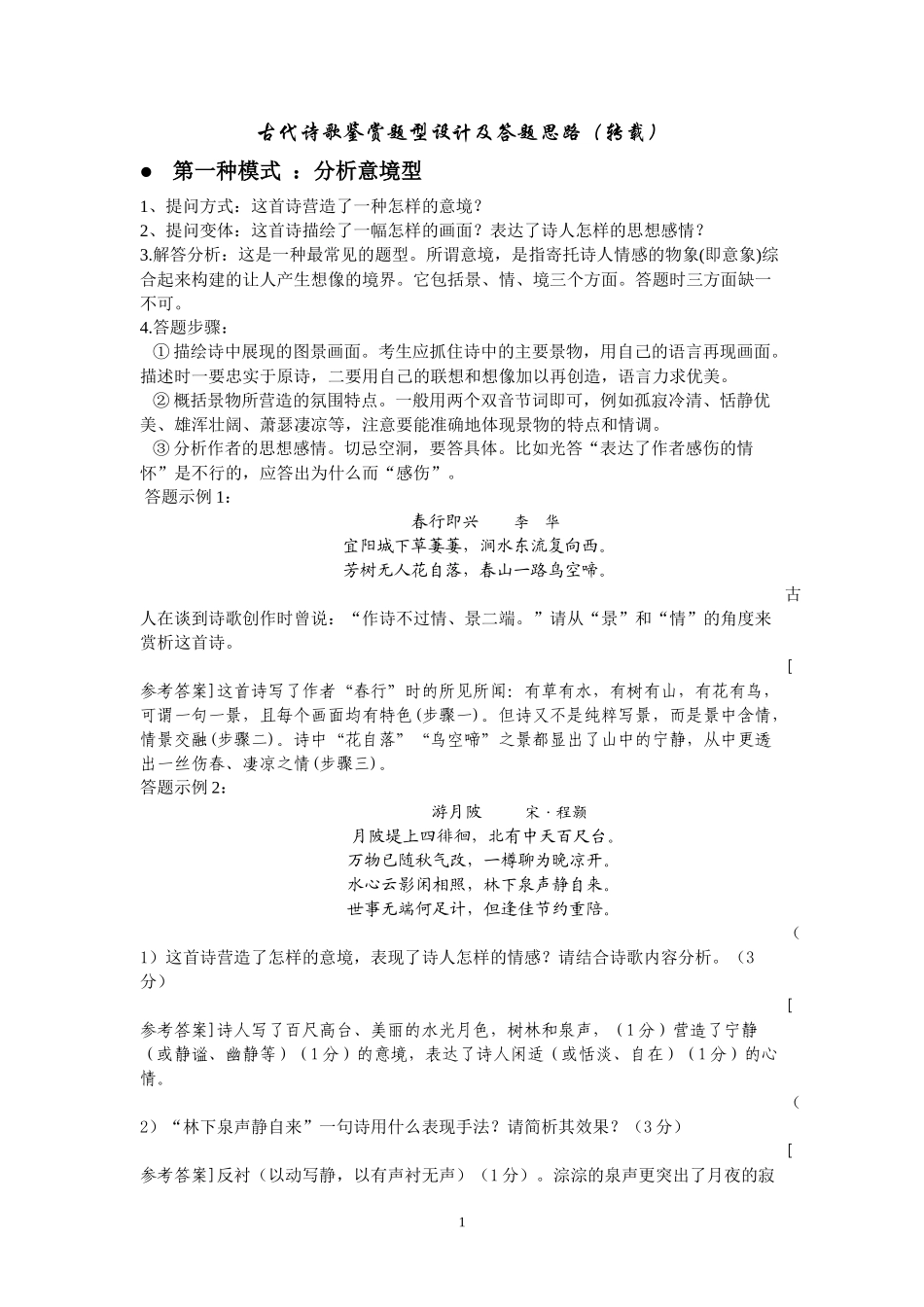 古代诗歌鉴赏题型设计及答题思路（转载）_第1页