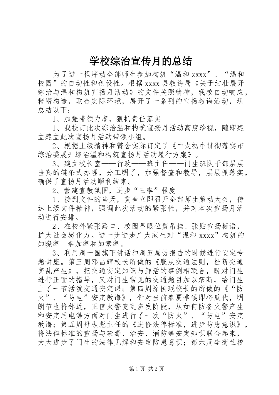 学校综治宣传月的总结_第1页