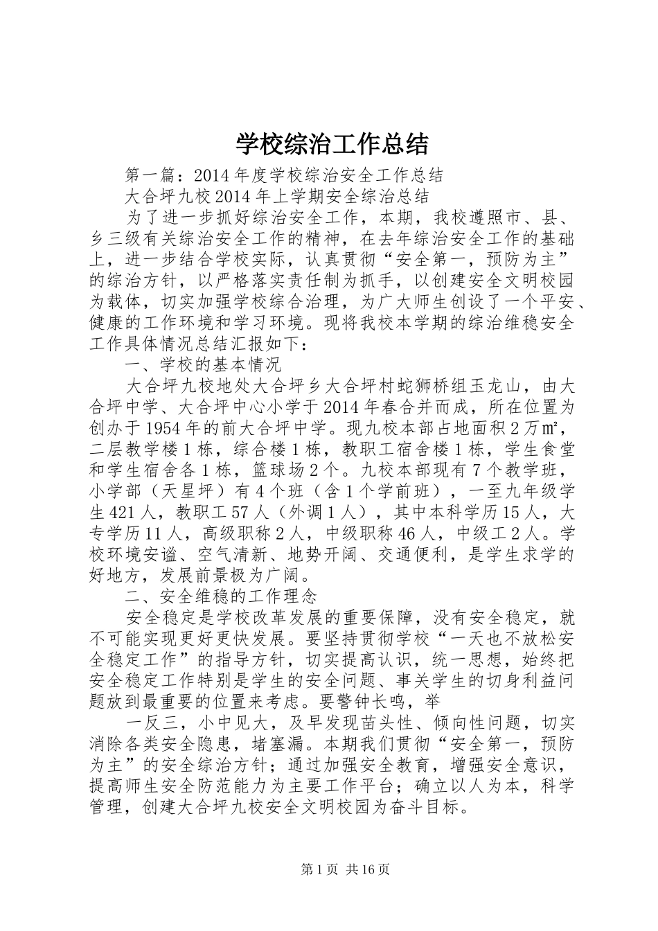 学校综治工作总结_第1页