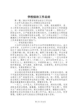学校综治工作总结