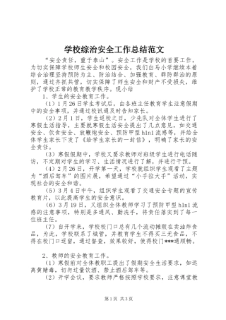 学校综治安全工作总结范文