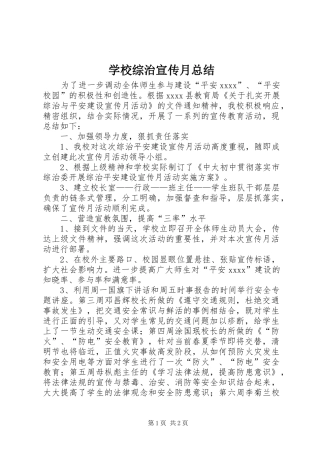 学校综治宣传月总结