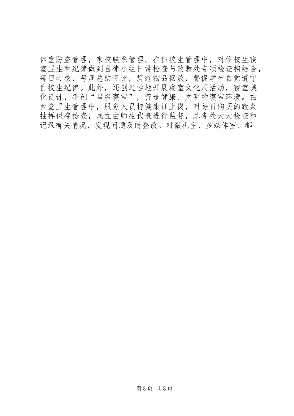学校综治个人工作总结[1]_第3页