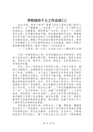 学校综治个人工作总结[1]