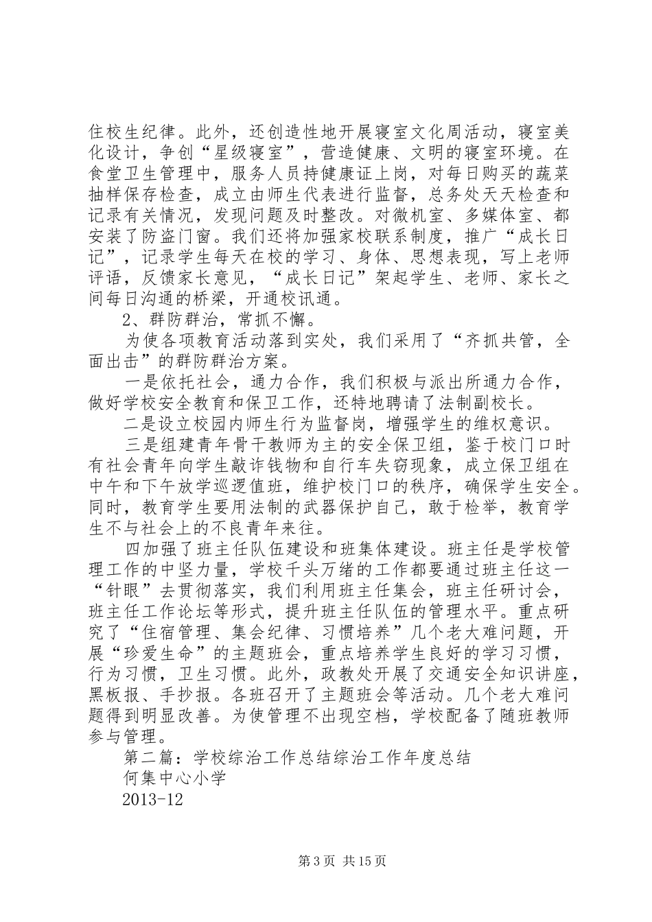 学校综治工作总结5篇_第3页