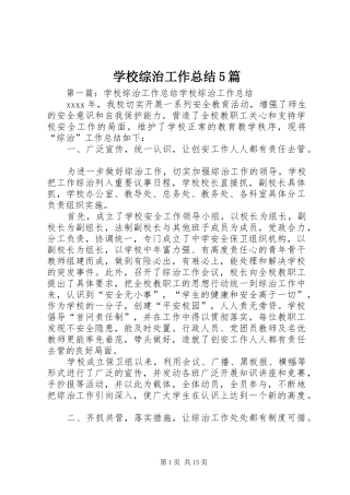 学校综治工作总结5篇