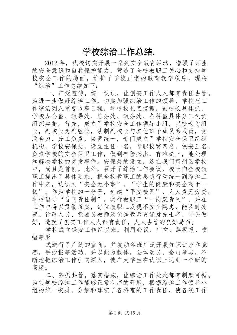 学校综治工作总结._第1页