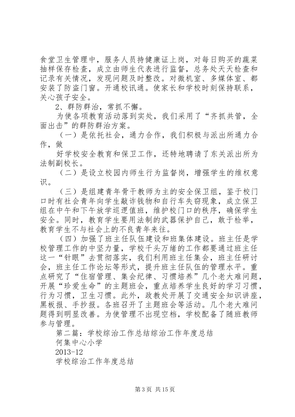 学校综治工作总结._第3页