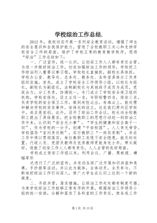 学校综治工作总结.