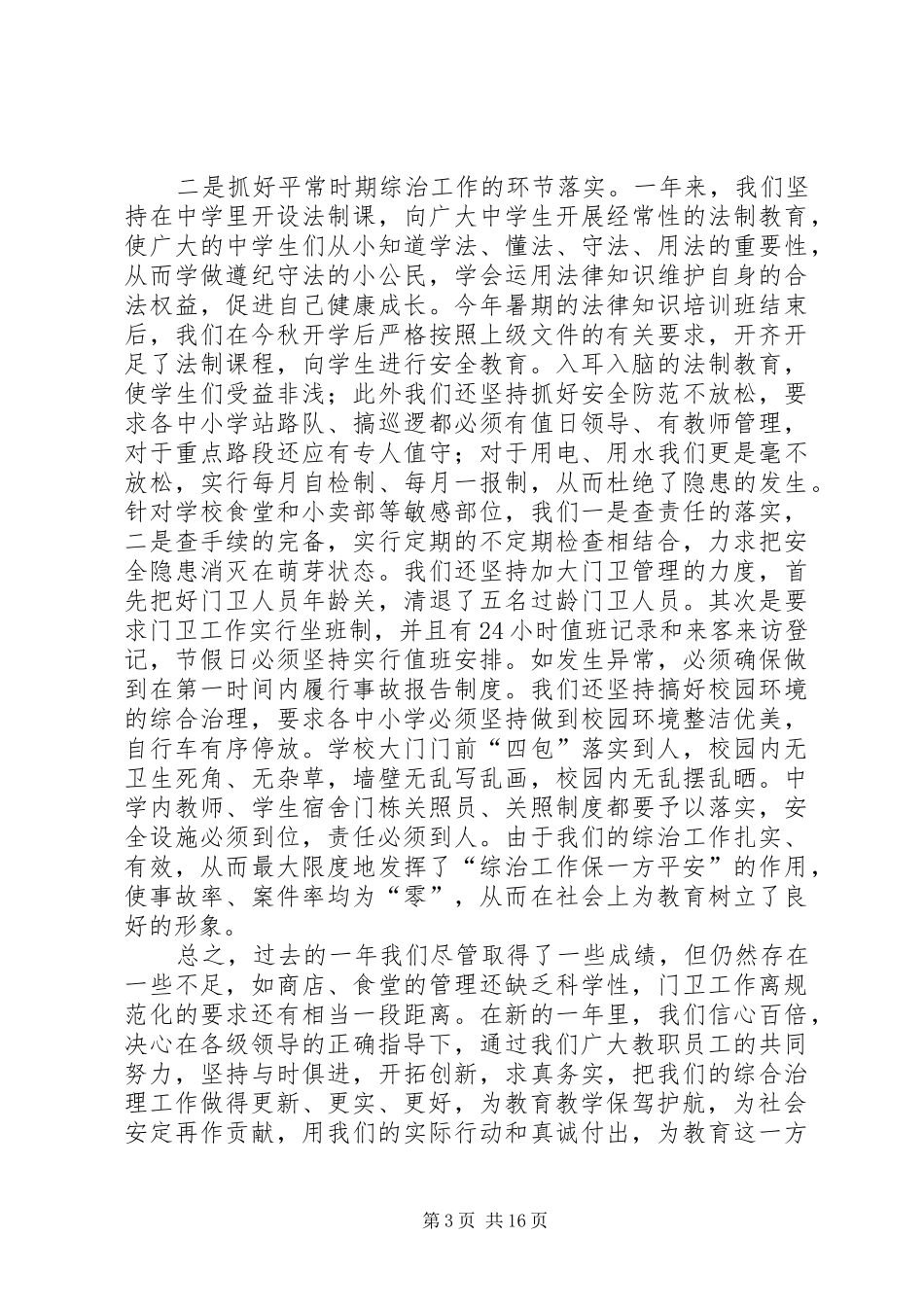 学校综治工作总结(精选多篇)_第3页