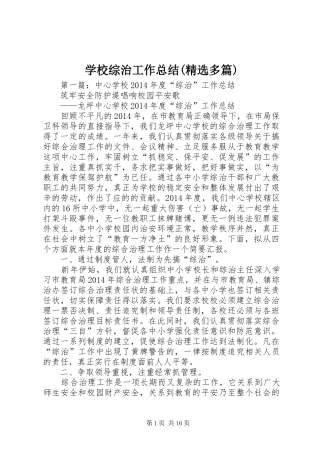 学校综治工作总结(精选多篇)