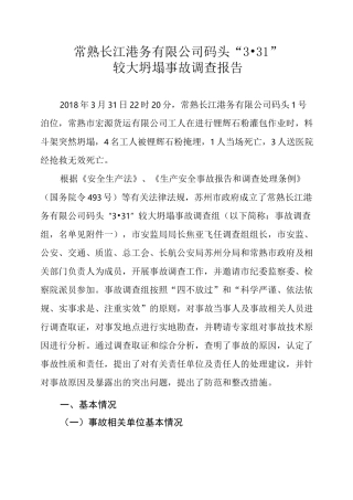 常熟长江港务有限公司码头3·31