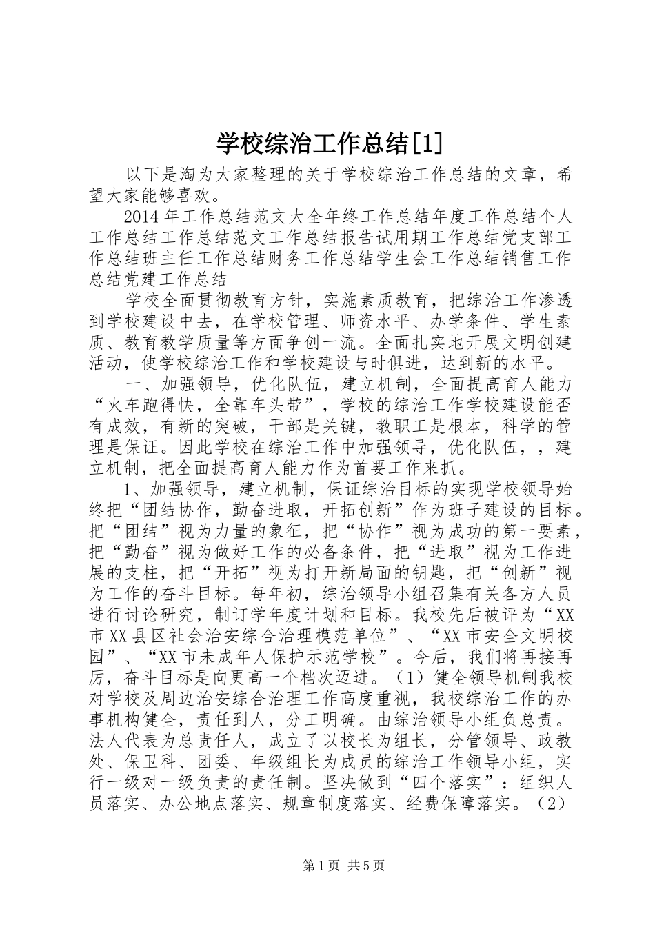 学校综治工作总结[1]_第1页