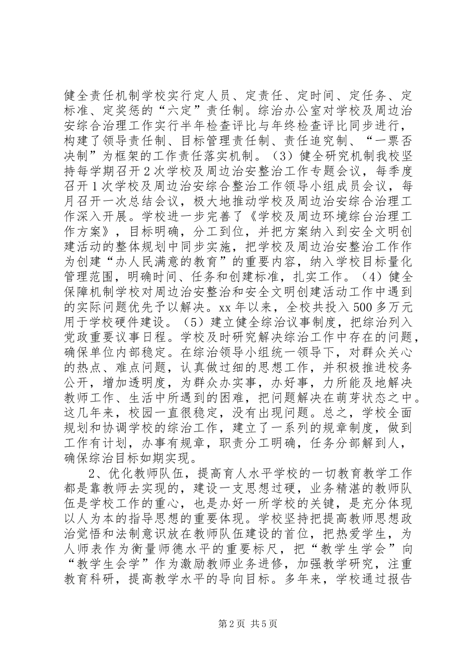 学校综治工作总结[1]_第2页