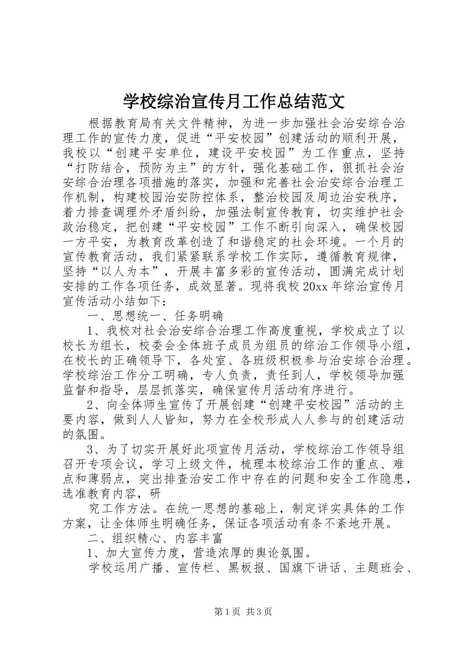 学校综治宣传月工作总结范文_第1页