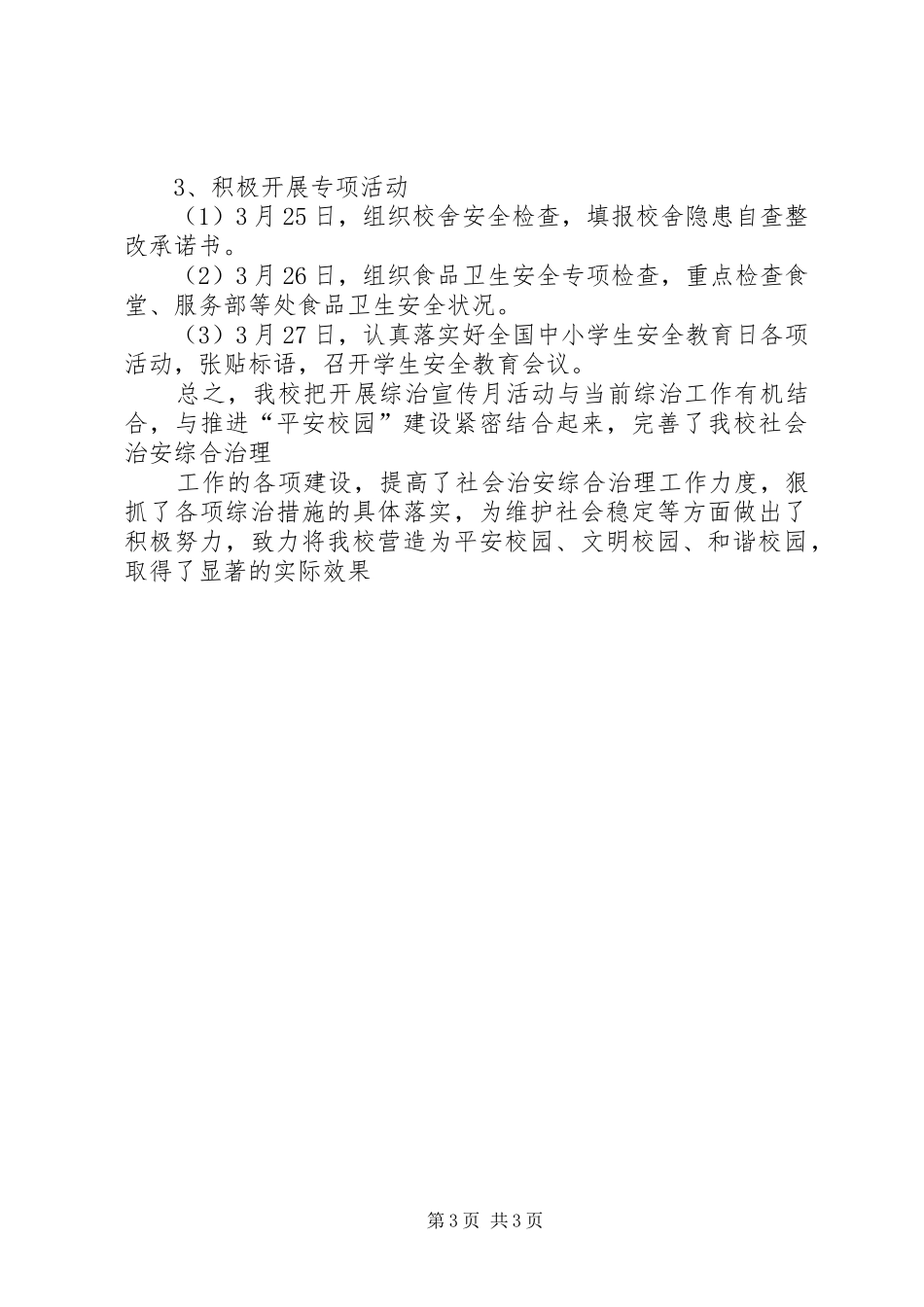 学校综治宣传月工作总结范文_第3页