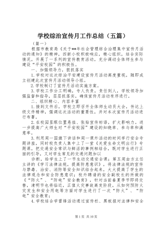 学校综治宣传月工作总结（五篇）