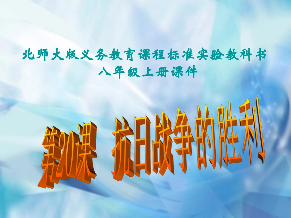 山东省青岛市第十五中学2012年八年级上册第20课抗日战争的胜利课件_第1页