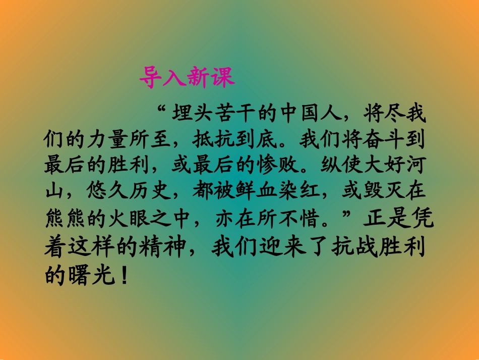 山东省青岛市第十五中学2012年八年级上册第20课抗日战争的胜利课件_第2页
