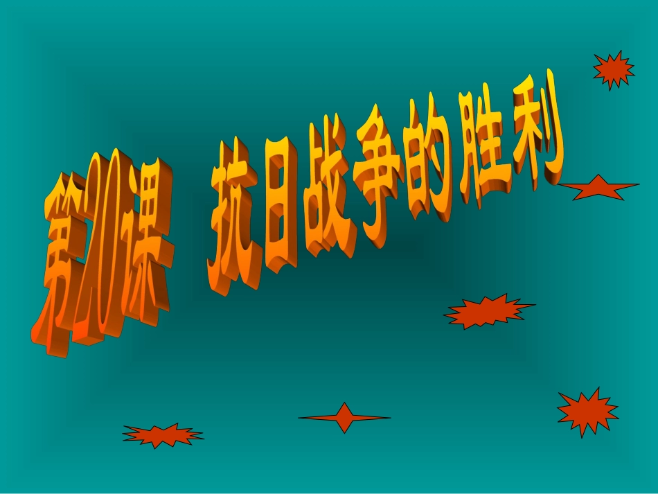 山东省青岛市第十五中学2012年八年级上册第20课抗日战争的胜利课件_第3页