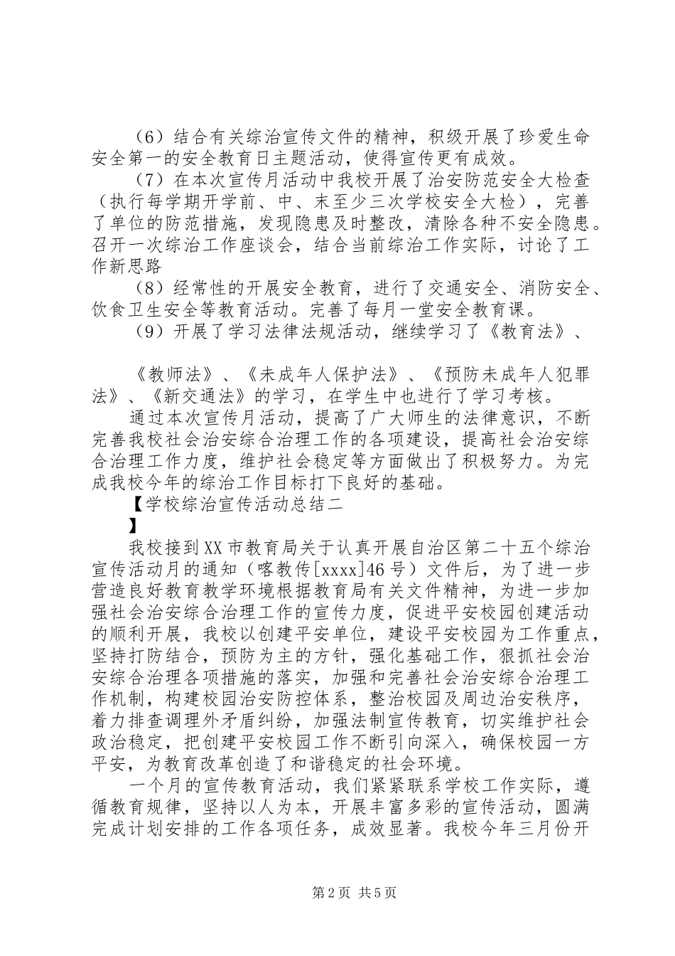 学校综治宣传活动总结_第2页